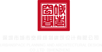 大鸡巴艹亖深圳市城市空间规划建筑设计有限公司